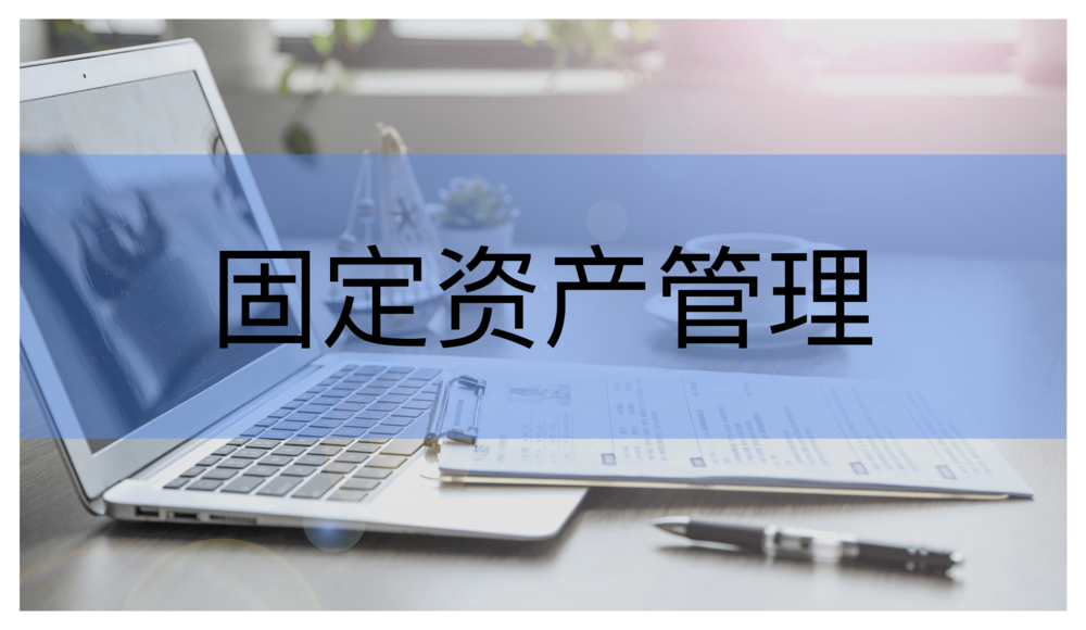 固定资产盘点难找对方法最重要